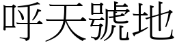 呼天號地 (宋體矢量字庫)