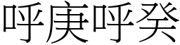 呼庚呼癸 (宋體矢量字庫)