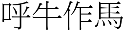 呼牛作馬 (宋體矢量字庫)