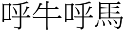 呼牛呼馬 (宋體矢量字庫)