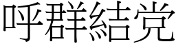 呼群結党 (宋體矢量字庫)