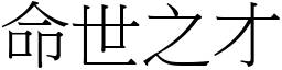 命世之才 (宋體矢量字庫)