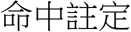 命中註定 (宋體矢量字庫)
