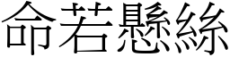 命若懸絲 (宋體矢量字庫)