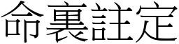 命裏註定 (宋體矢量字庫)