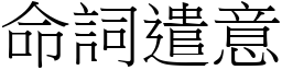 命詞遣意 (宋體矢量字庫)