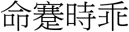 命蹇時乖 (宋體矢量字庫)