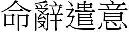 命辭遣意 (宋體矢量字庫)