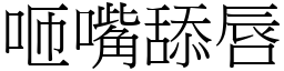 咂嘴舔唇 (宋體矢量字庫)