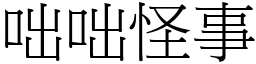 咄咄怪事 (宋體矢量字庫)