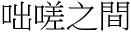咄嗟之間 (宋體矢量字庫)