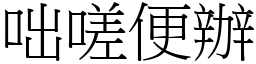 咄嗟便辦 (宋體矢量字庫)