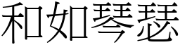 和如琴瑟 (宋體矢量字庫)