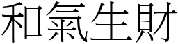 和氣生財 (宋體矢量字庫)