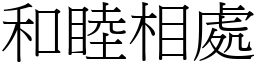 和睦相處 (宋體矢量字庫)