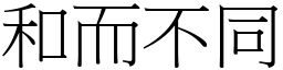 和而不同 (宋體矢量字庫)