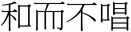 和而不唱 (宋體矢量字庫)