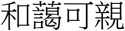 和藹可親 (宋體矢量字庫)