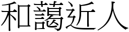 和藹近人 (宋體矢量字庫)