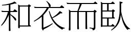 和衣而臥 (宋體矢量字庫)