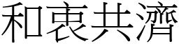 和衷共濟 (宋體矢量字庫)