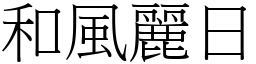和風麗日 (宋體矢量字庫)