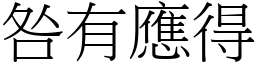 咎有應得 (宋體矢量字庫)