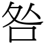 咎 (宋體矢量字庫)