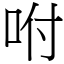 咐 (宋體矢量字庫)