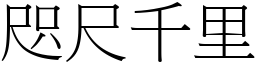 咫尺千里 (宋體矢量字庫)