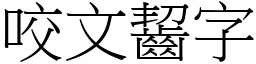 咬文齧字 (宋體矢量字庫)