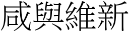咸與維新 (宋體矢量字庫)