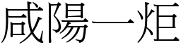 咸陽一炬 (宋體矢量字庫)