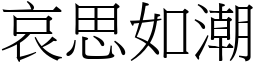 哀思如潮 (宋體矢量字庫)
