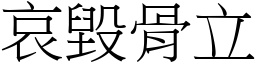 哀毀骨立 (宋體矢量字庫)