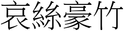 哀絲豪竹 (宋體矢量字庫)
