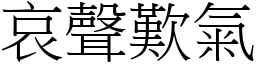 哀聲歎氣 (宋體矢量字庫)
