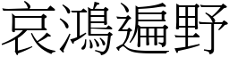 哀鴻遍野 (宋體矢量字庫)