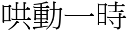 哄動一時 (宋體矢量字庫)