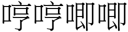 哼哼唧唧 (宋體矢量字庫)