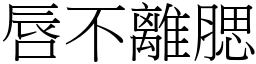 唇不離腮 (宋體矢量字庫)