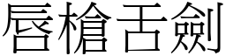 唇槍舌劍 (宋體矢量字庫)