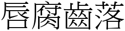 唇腐齒落 (宋體矢量字庫)