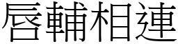 唇輔相連 (宋體矢量字庫)
