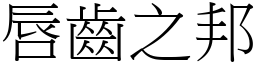 唇齒之邦 (宋體矢量字庫)