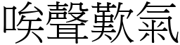 唉聲歎氣 (宋體矢量字庫)