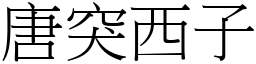 唐突西子 (宋體矢量字庫)