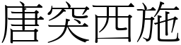唐突西施 (宋體矢量字庫)