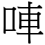 唓 (宋體矢量字庫)
