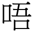 唔 (宋體矢量字庫)